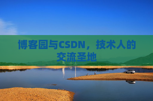 博客园与CSDN，技术人的交流圣地