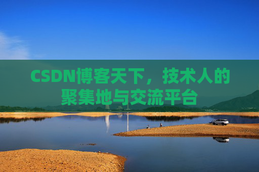 CSDN博客天下，技术人的聚集地与交流平台