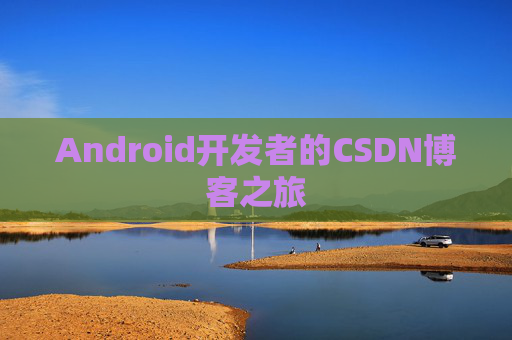 Android开发者的CSDN博客之旅